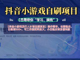 抖音小游戏发行人计划自刷项目，操作简单，长期稳定，日盈利5张，可工作室矩阵放大