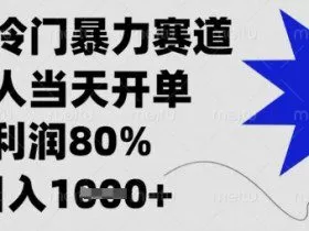 闲鱼冷门暴力赛道，新人当天开单，利润80%，日入数张【揭秘】