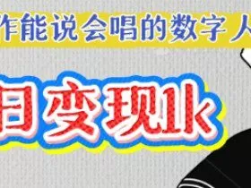 用Ai制作能说会唱的数字人，单个视频点赞过W，单日变现多张