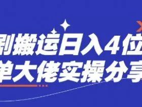 短剧搬运日入4位数爆单大佬实操分享