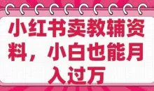 小红书卖教辅资料，0成本纯利润，售后成本极低小白也能月入过W