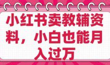 小红书卖教辅资料，0成本纯利润，售后成本极低小白也能月入过W