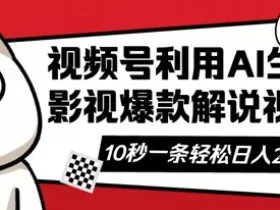 视频号AI解说视频，10秒钟一条，带字幕，带音频，轻轻松松利用创作者分成计划日入数张