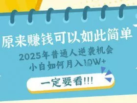 普通人逆袭机会：知识付费，小白也能月入过W，一定要看【揭秘】