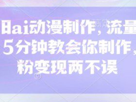 怀旧ai动漫制作，流量爆炸，5分钟教会你制作，涨粉变现两不误