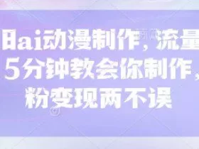 怀旧ai动漫制作，流量爆炸，5分钟教会你制作，涨粉变现两不误