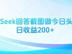 用DeepSeek回答截图做今日头条图文日收益200+