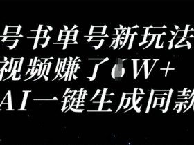 视频号书单号新玩法，一个视频收益过1W，利用AI一键生成同款视频