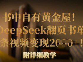 书中自有黄金屋！我用DeepSeek翻页书单号，1条视频变现多张！附详细教学