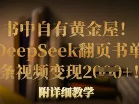 书中自有黄金屋！我用DeepSeek翻页书单号，1条视频变现多张！附详细教学