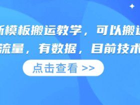 快手最新模板搬运教学，可以搬运任何赛道，有流量，有数据，目前技术很稳定