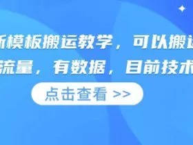 快手最新模板搬运教学，可以搬运任何赛道，有流量，有数据，目前技术很稳定
