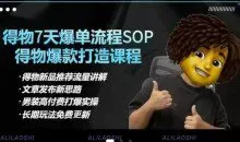 阿力得物电商【合集】得物选品逻辑、细节优化、定价、爆款打造，7天打爆单品SOP，细致教学等