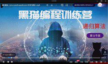 黑猫编程训练营-信奥赛算法专题