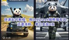 用deepseek做熊猫军团，迅速涨粉起号，单日变现8张