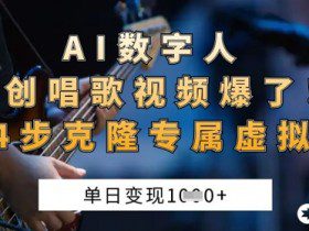 AI数字人原创唱歌视频爆了，单日变现1k，新手4步克隆专属虚拟歌姬