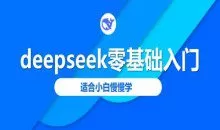 deepseek零基础入门-deepseek教程2025，适合小白慢慢学