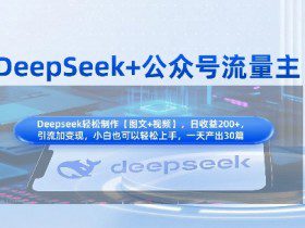 DeepSeek+公众号流量主，知识付费赛道价值变现，引流+变现全流程