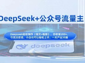 DeepSeek+公众号流量主，知识付费赛道价值变现，引流+变现全流程