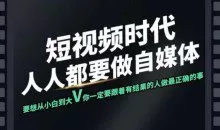 短视频实战课，专注个人IP打造，您的专属短视频实战训练营课程