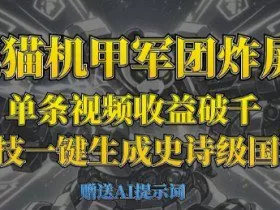 熊猫机甲军团炸屏，单条视频收益破千，AI黑科技一键生成史诗级国潮战场