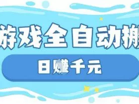 玩游戏也能挣米，游戏全自动搬砖，日入数张，长期稳定躺Z项目【揭秘】