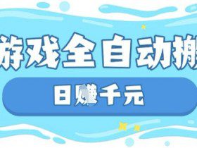 玩游戏也能挣米，游戏全自动搬砖，日入数张，长期稳定躺Z项目【揭秘】