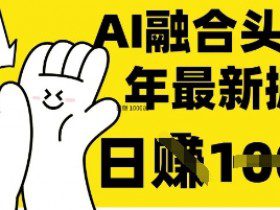 掌握这招：DeepSeek 融合今日头条，一键复制粘贴，日入 1k【揭秘】