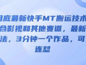3月底最新快手MT搬运技术，适合影视和其他赛道，最新的方法，3分钟一个作品，可以连怼
