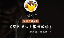 【铁牛人会员课】男人必备技能，理论讲解+实战高清视频