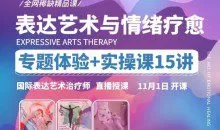 【表达艺术与情绪疗愈】专题体验+实操课15讲 _ 国际表达艺术治疗师直播授