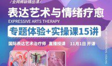 【表达艺术与情绪疗愈】专题体验+实操课15讲 _ 国际表达艺术治疗师直播授