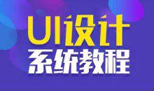 UI千峰全套教程PS基础入门教程全集（设计师必备）