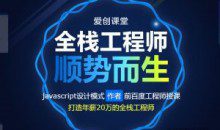爱创课堂 WEB前端培训课程 全栈工程师顺势而生