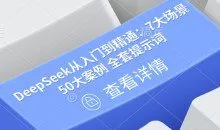 DeepSeek从入门到精通：7大场景 50大案例 全套提示词