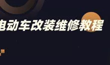 电动车改装维修教程