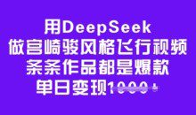 用DeepSeek做宫崎骏风格飞行视频，条条作品都是爆款，单日变现多张