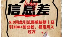5.0闲鱼引流爆单秘籍，日引300+创业粉稳定月入过W