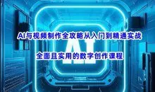 AI与视频制作全攻略从入门到精通实战，全面且实用的数字创作课程