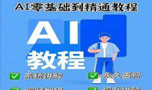 AI人工智能课程，AI零基础到精通