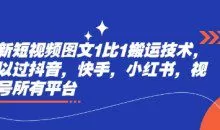 最新短视频图文1比1搬运技术，可以过抖音，快手，小红书，视频号所有平台