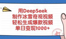 用DeepSeek制作冰雪奇观视频，轻松生成爆款视频，单日变现多张