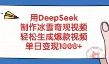 用DeepSeek制作冰雪奇观视频，轻松生成爆款视频，单日变现多张