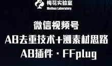 视频号连怼玩法-FFplug玩法AB插件使用+测素材教程-梅花实验室社群专享课