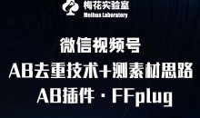 视频号连怼玩法-FFplug玩法AB插件使用+测素材教程-梅花实验室社群专享课