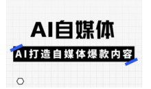 Ai自媒体实操课，AI打造自媒体爆款内容