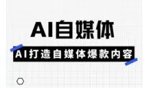 Ai自媒体实操课，AI打造自媒体爆款内容