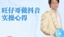 旺仔哥做抖音实操心得，教会零基础学员轻松做老铁直播间