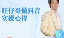 旺仔哥做抖音实操心得，教会零基础学员轻松做老铁直播间