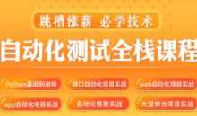 松勤–软件测试之python自动化测试57期-价值6700元